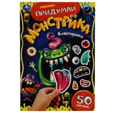 Кошмарики. Придумай монстрика. С наклейками.