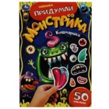 Кошмарики. Придумай монстрика. С наклейками.