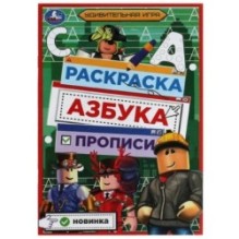 Удивительная игра. Раскраска. Азбука. Прописи.