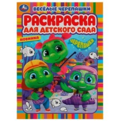 Весёлые черепашки. Черепашки. Раскраска для детского сада.