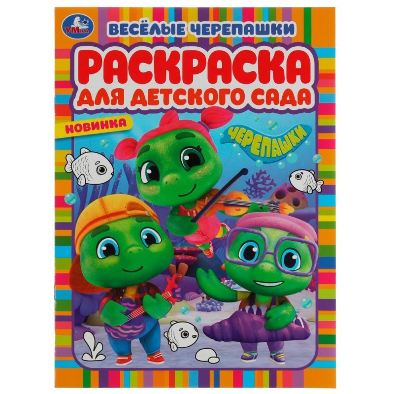 Весёлые черепашки. Черепашки. Раскраска для детского сада.