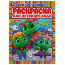 Весёлые черепашки. Черепашки. Раскраска для детского сада.