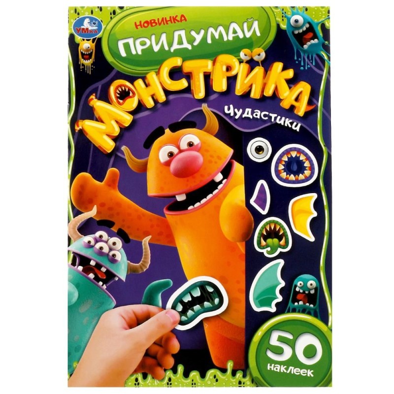 Чудастики. Придумай монстрика. 50 наклеек.