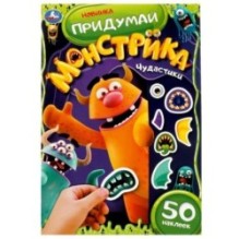 Чудастики. Придумай монстрика. 50 наклеек.