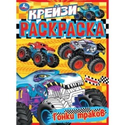 Гонки траков. Крейзи-раскраска.