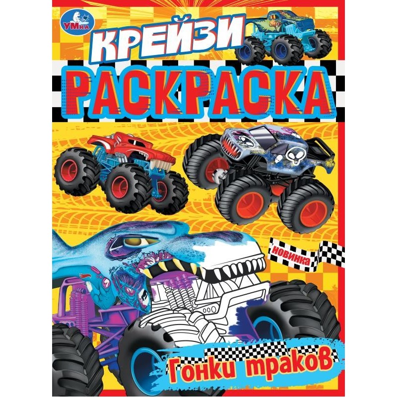 Гонки траков. Крейзи-раскраска. Гонки траков. Крейзи-раскраска.