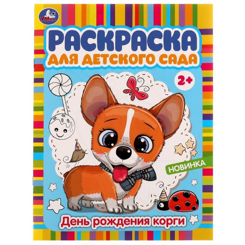 День рождения корги. Раскраска для детского сада. 2+.