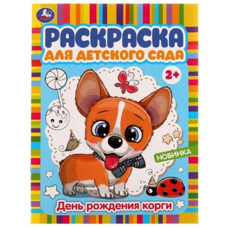 День рождения корги. Раскраска для детского сада. 2+.