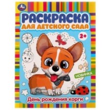 День рождения корги. Раскраска для детского сада. 2+.