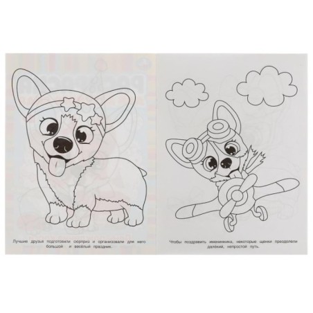 День рождения корги. Раскраска для детского сада. 2+.