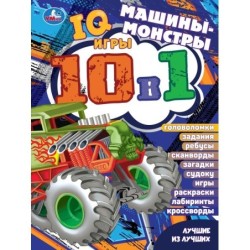 Машины-монстры. Лучшие из лучших. IQ-игры 10 в 1