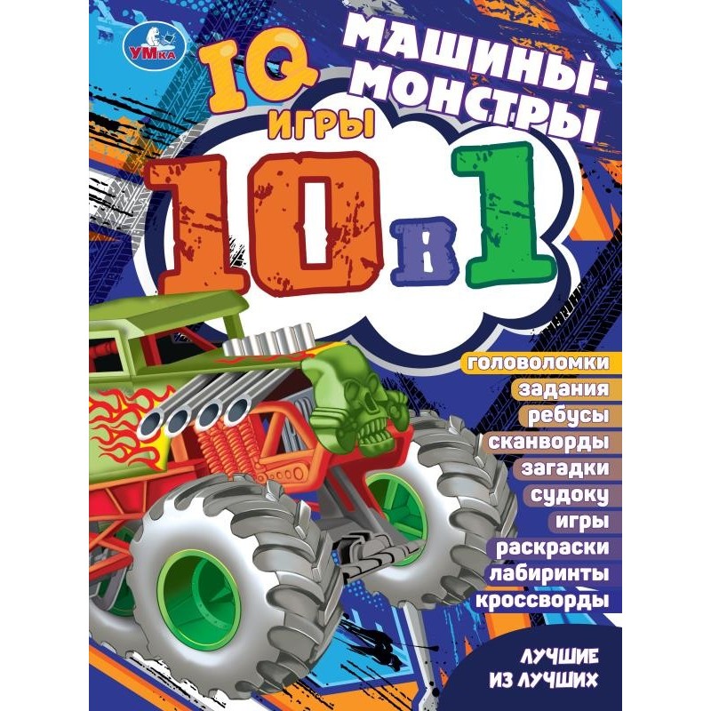 Машины-монстры. Лучшие из лучших. IQ-игры 10 в 1 Машины-монстры. Лучшие из лучших. IQ-игры 10 в 1
