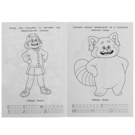 Дар красной панды. Раскраска. Азбука. Прописи.