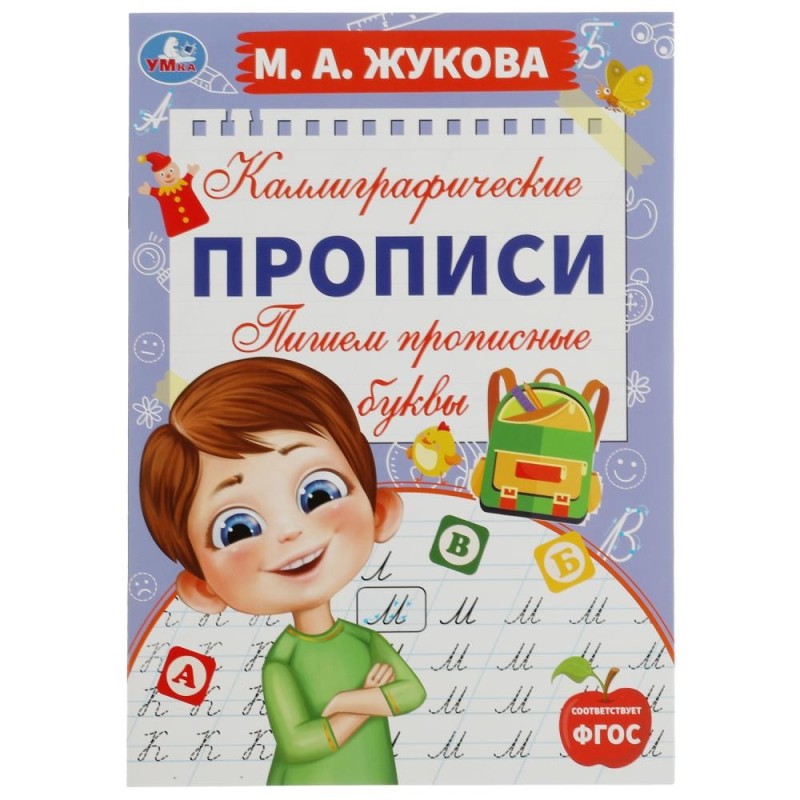 Пишем прописные буквы. М. А. Жукова. Каллиграфические прописи.