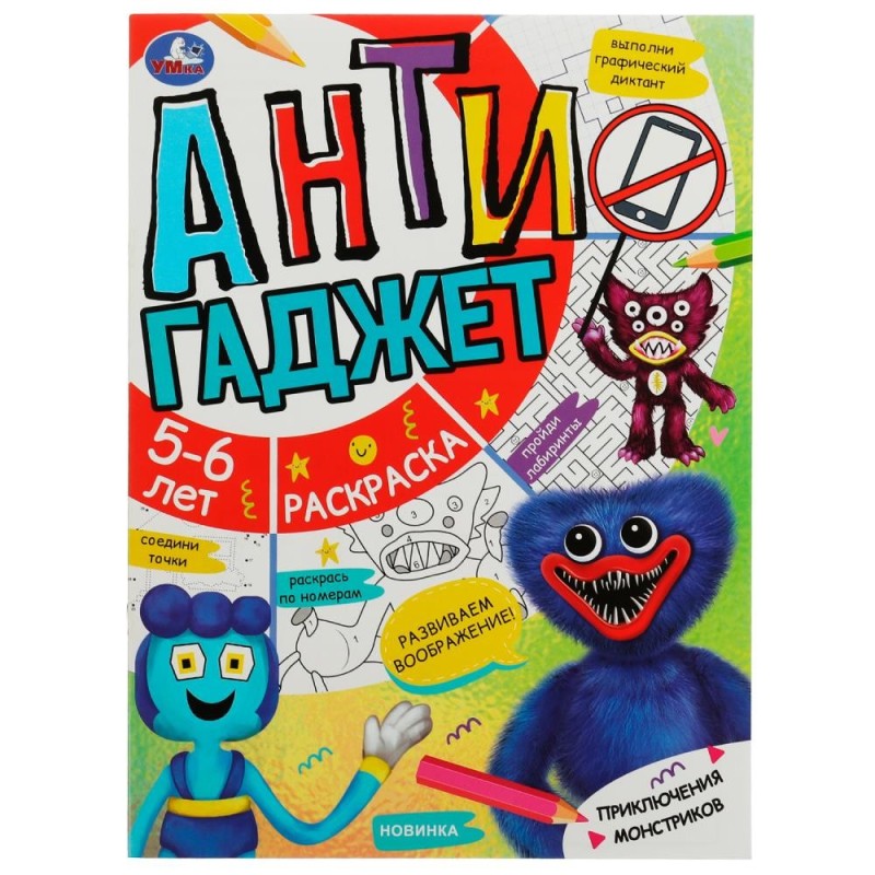 Приключения монстриков. Антигаджет. 5-6лет.