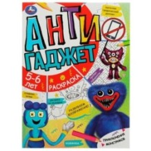 Приключения монстриков. Антигаджет. 5-6лет.