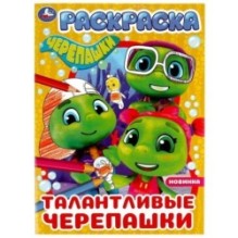Талантливые черепашки. Черепашки. Раскраска.