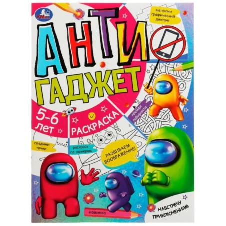 Навстречу приключениям. Антигаджет. 5-6лет.