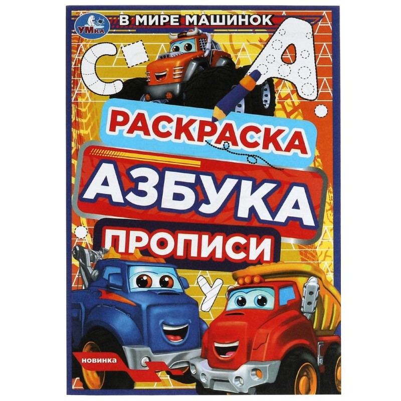 В мире машинок. Раскраска. Азбука. Прописи.