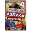 В мире машинок. Раскраска. Азбука. Прописи.