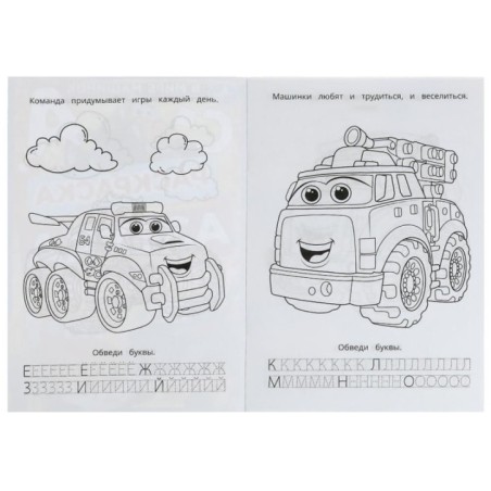 В мире машинок. Раскраска. Азбука. Прописи.