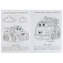 В мире машинок. Раскраска. Азбука. Прописи.
