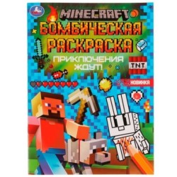 Приключения ждут! MINECRAFT. Раскраска Бомбическая.