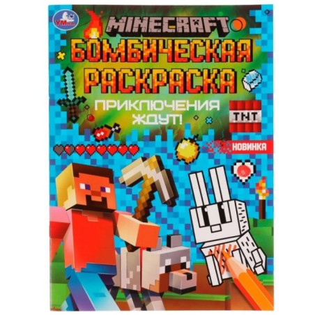Приключения ждут! MINECRAFT. Раскраска Бомбическая.