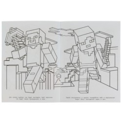 Приключения ждут! MINECRAFT. Раскраска Бомбическая.