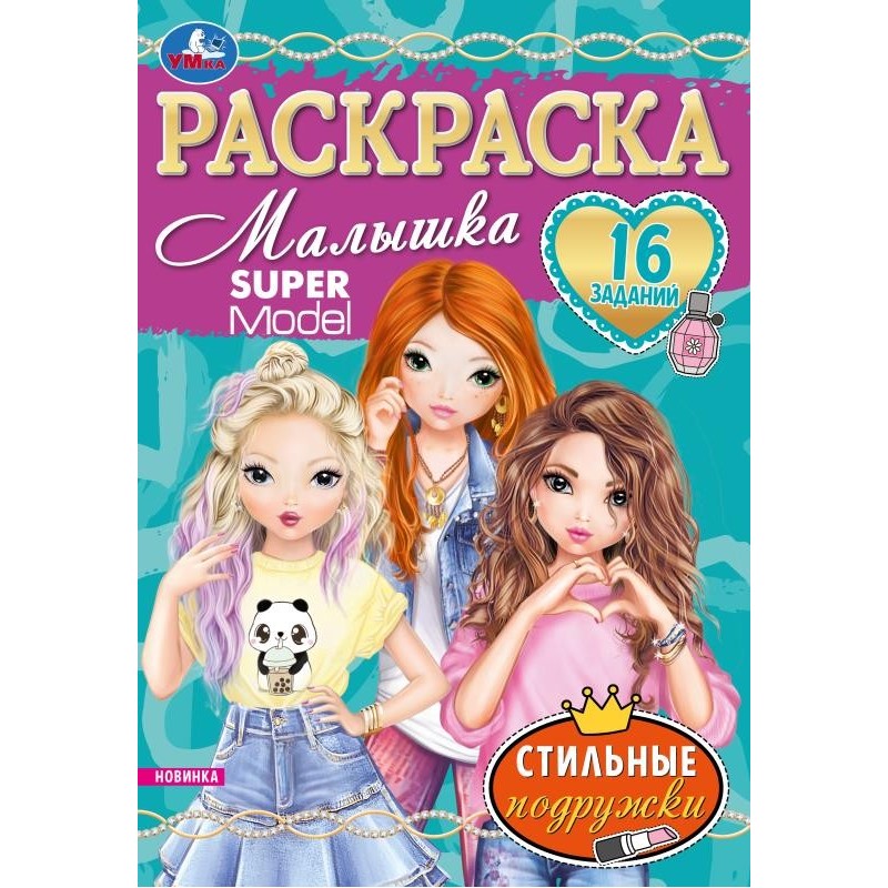 Стильные подружки. Super Model. Раскраска Малышка 16 заданий.