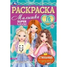 Стильные подружки. Super Model. Раскраска Малышка 16 заданий.