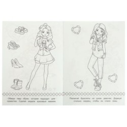 Стильные подружки. Super Model. Раскраска Малышка 16 заданий.