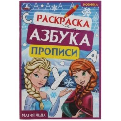 Магия льда. Раскраска. Азбука. Прописи.
