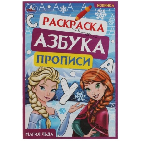 Магия льда. Раскраска. Азбука. Прописи.