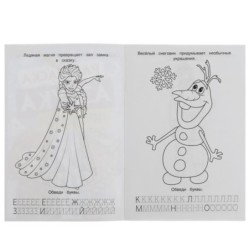 Магия льда. Раскраска. Азбука. Прописи.