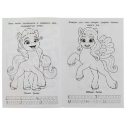 Милые пони. Раскраска. Азбука. Прописи.