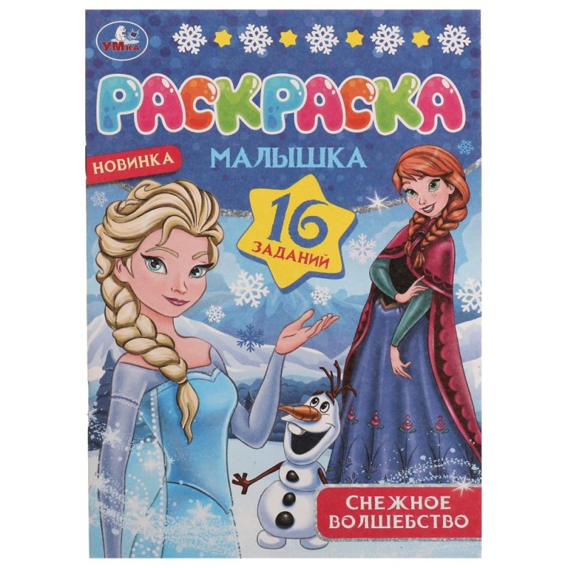 Снежное волшебство. Раскраска Малышка 16 заданий.