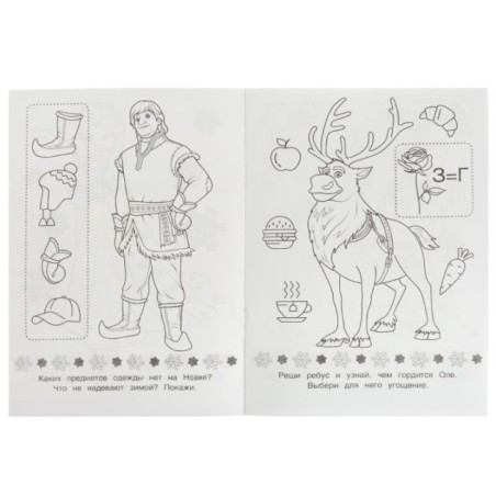 Снежное волшебство. Раскраска Малышка 16 заданий.