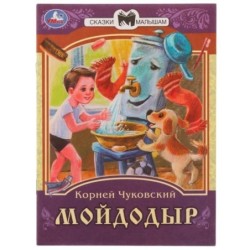 Мойдодыр. К. И. Чуковский. Сказки малышам.