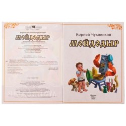 Мойдодыр. К. И. Чуковский. Сказки малышам.