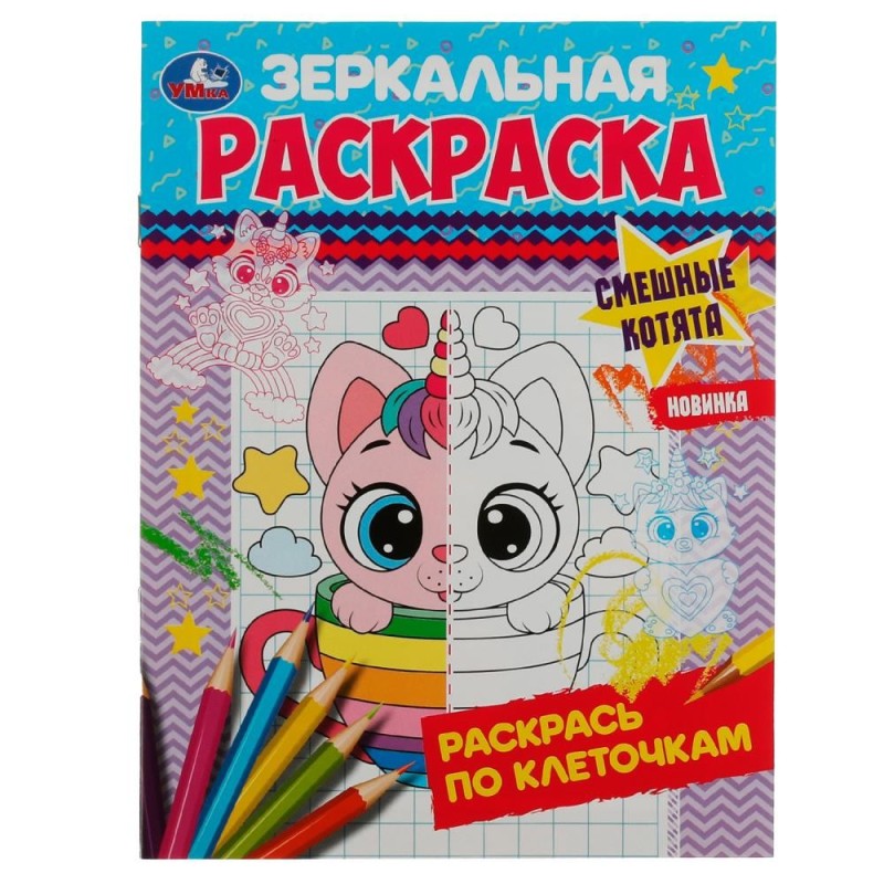 Смешные котята. Зеркальная раскраска. Смешные котята. Зеркальная раскраска.