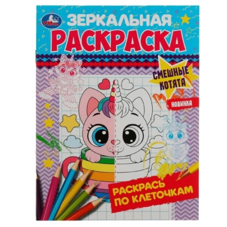 Смешные котята. Зеркальная раскраска.