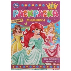 День рождения принцессы. Раскраска Малышка 16 заданий.