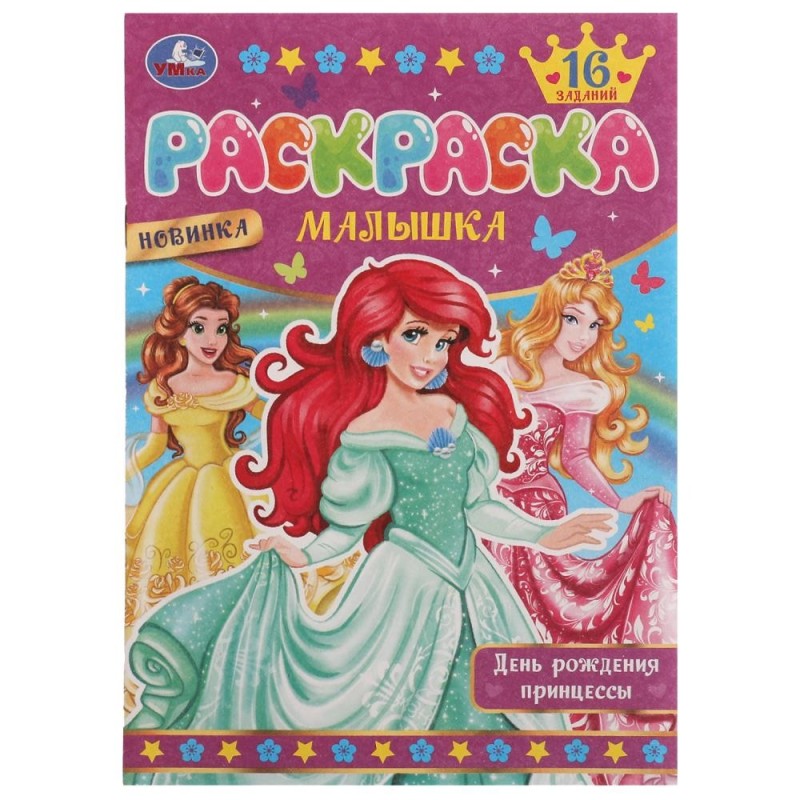 День рождения принцессы. Раскраска Малышка 16 заданий. День рождения принцессы. Раскраска Малышка 16 заданий.