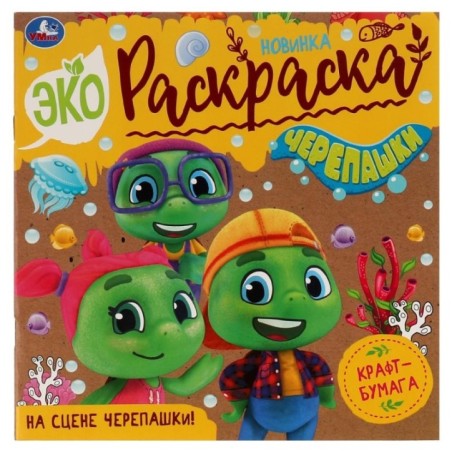 На сцене черепашки! . Эко-раскраска.