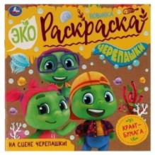 На сцене черепашки! . Эко-раскраска.