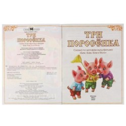 Три поросёнка. Сказки малышам.