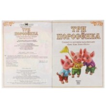 Три поросёнка. Сказки малышам.