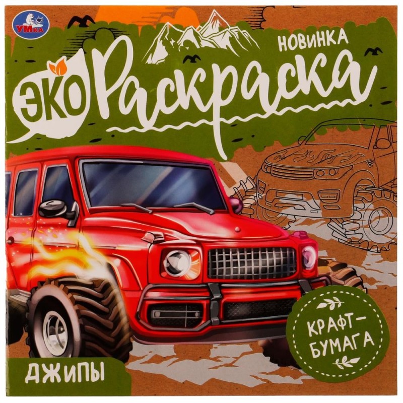 Джипы. Эко-раскраска.