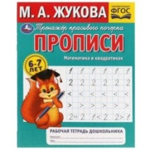 Прописи. Математика в квадратиках. М.А.Жукова. 6-7 лет. Рабочая тетрадь дошкольника.